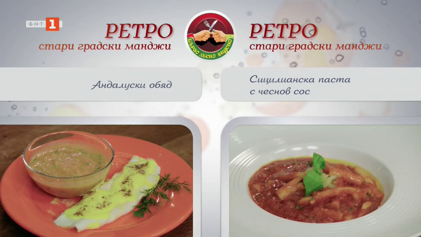 Андалуски обяд и сицилианска паста с чеснов сос