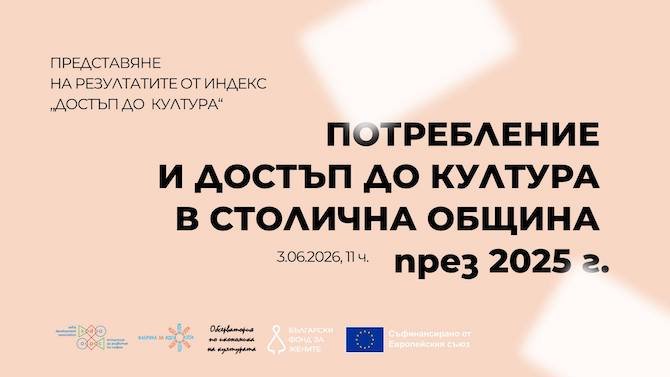 Национално социологическо проучване &ldquo;Достъп до култура&rdquo; - 02.06.2026