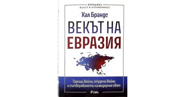 "Векът на Евразия" - книга за горещите и студени войни и сътворяването на новия свят, 11.06.2026