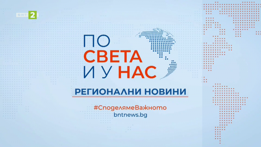 По света и у нас, регионални новини - 12:30 часа, 21 юни 2026 г.