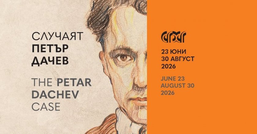 Изложбата &bdquo;Случаят Петър Дачев&ldquo;, 26.06.2026