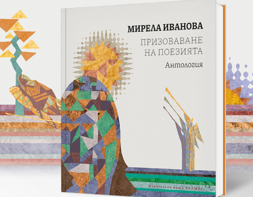 Антологията &bdquo;Призоваване на поезията&ldquo; - 27.05.2026