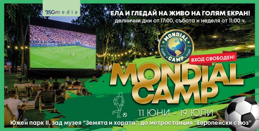 Mondial Camp 2026 отваря врати за мачовете от Световното първенство по футбол