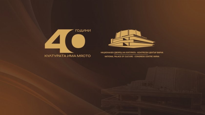 Фестивалният и конгресен център навърши 40 години - 20.05.2026