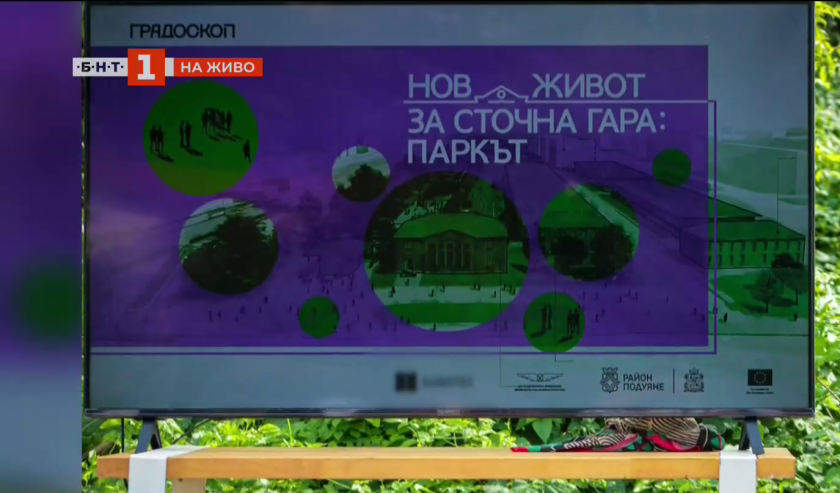Как районът около Сточна гара може да се превърне в зелен оазис?