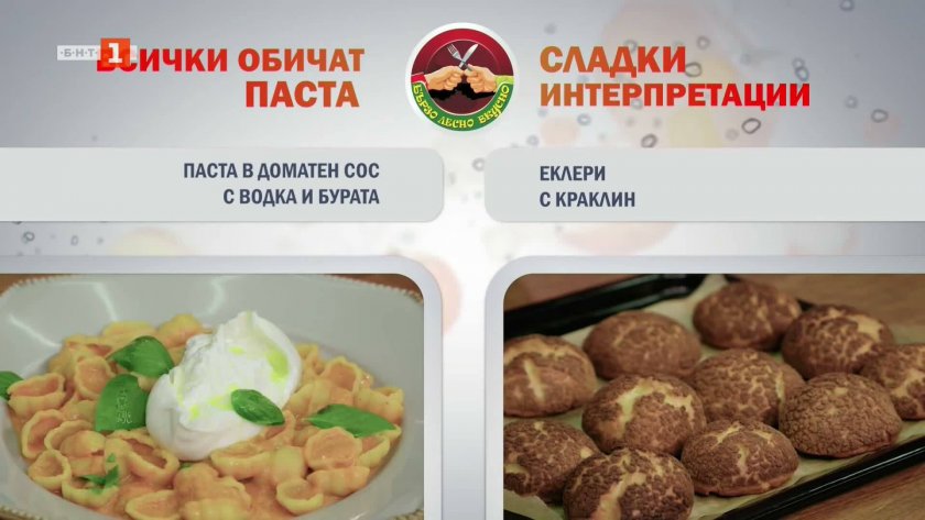 Паста в доматен сос с водка и бурата и еклери с краклин