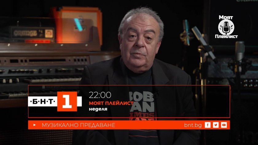 Алеко Дянков в &bdquo;Моят плейлист" - 31.05.2026