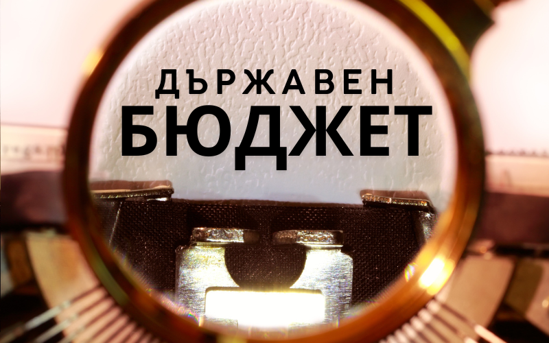 Какъв трябва да е бюджетът за годината - 16.06.2026