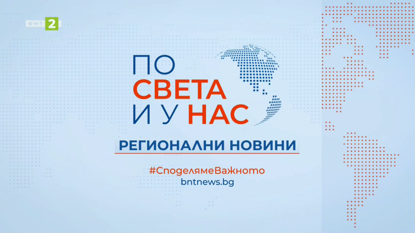 По света и у нас, регионални новини - 12:30 часа, 14 юни 2026 г.