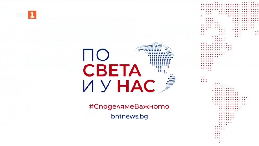 По света и у нас - 23:00 часа, 19 май 2026 г.