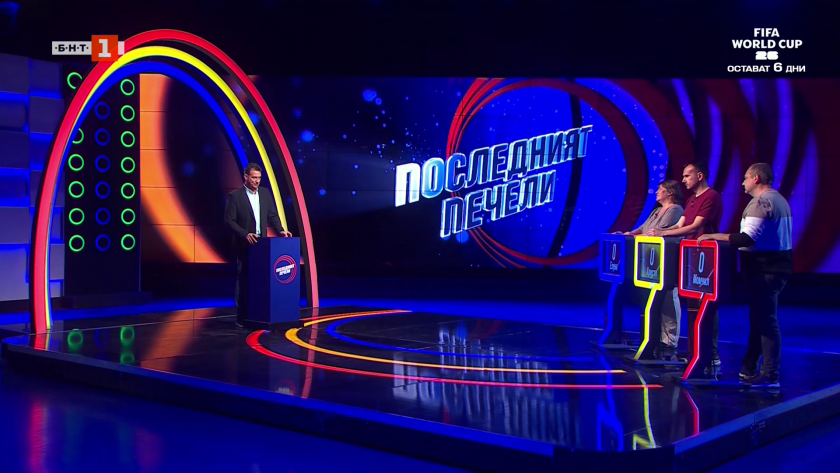 Последният печели - 05.06.2026