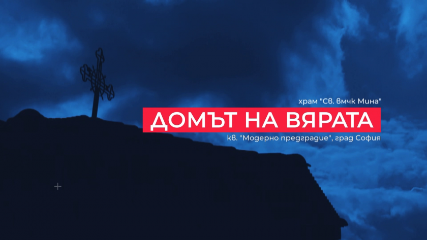 Храм &bdquo;Св. вмчк Мина&ldquo;, кв. &bdquo;Модерно предградие - 07.06.2026
