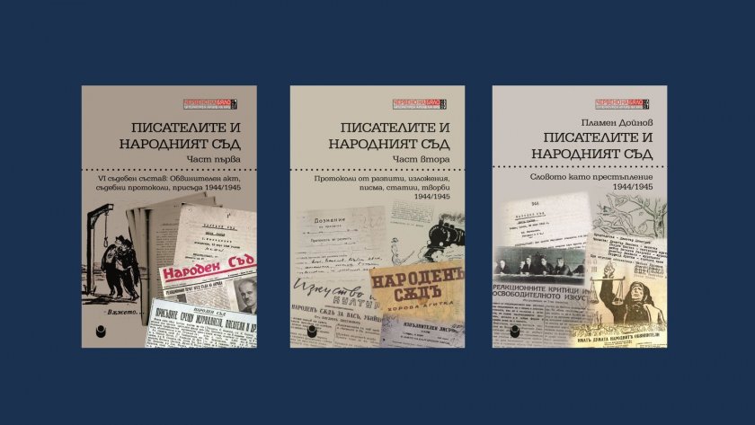 Представянето на тритомното издание &bdquo;Писателите и Народният съд&ldquo; - 17.06.2026