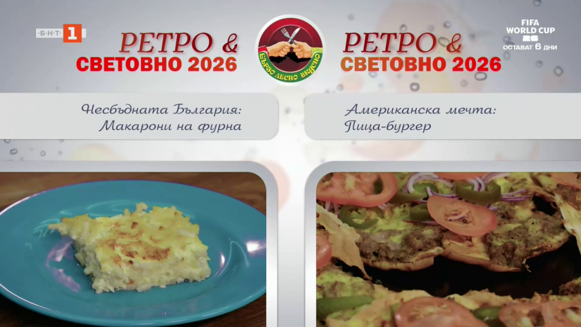 Макарони на фурна и пица - бургер