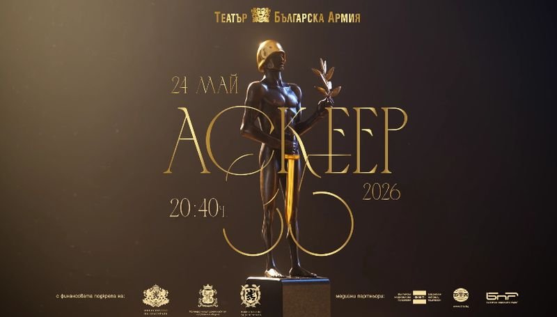 Награди "Аскеер" за Театрално изкуство - 2026
