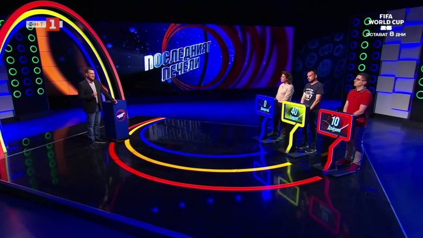 Последният печели - 04.06.2026
