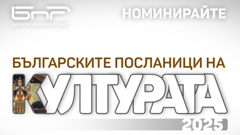 Кампанията на БНР "Българските посланици на културата" - 09.06.2026