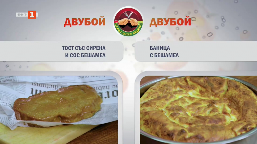 Тост със сирена и сос бешамел и баница с бешамел