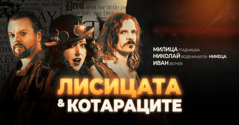 &bdquo;Лисицата и Котараците&rdquo; на турне - 24.06.2026