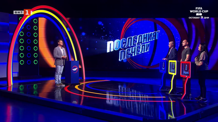 Последният печели - 03.06.2026