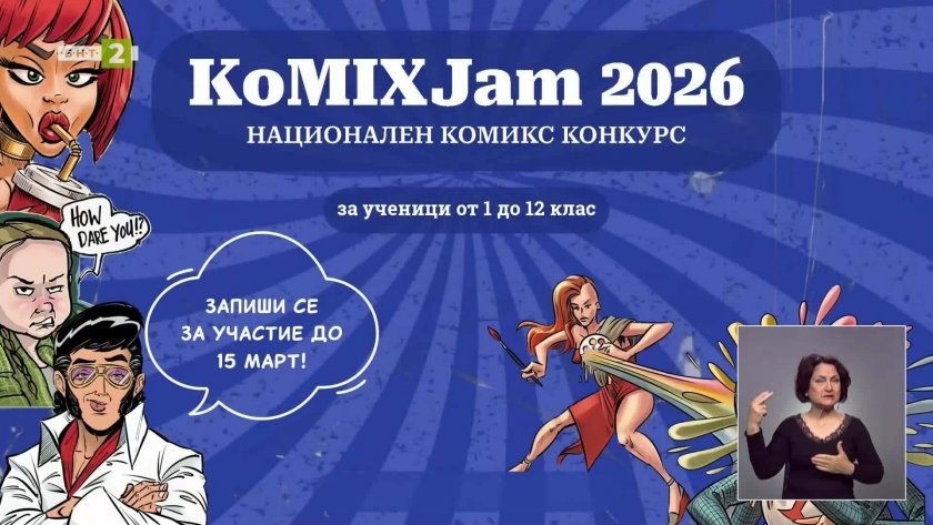 Преди финала на първия национален ученически конкурс &bdquo;Моята градска комикс история&ldquo;