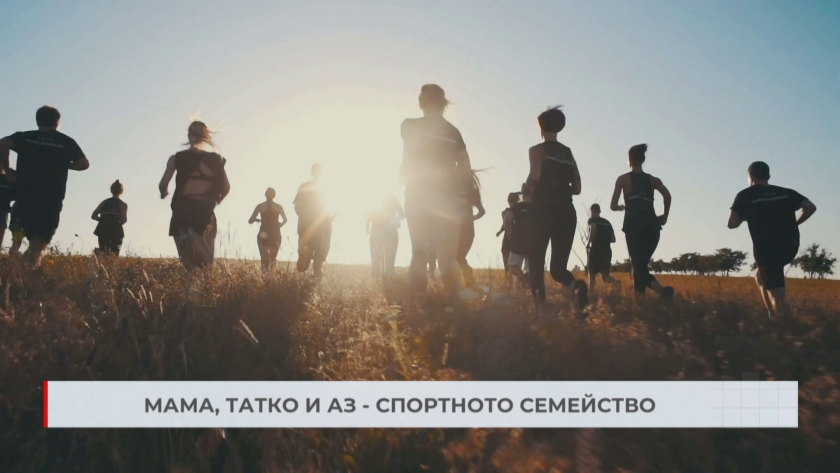Шампион по алпинизъм с инициатива спортът да стане и семейна ценност