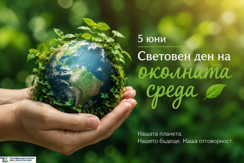 Световен ден на екологията