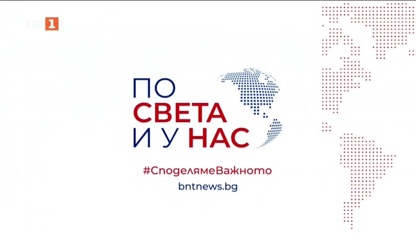 По света и у нас - 23:00 часа, 27 май 2026 г.