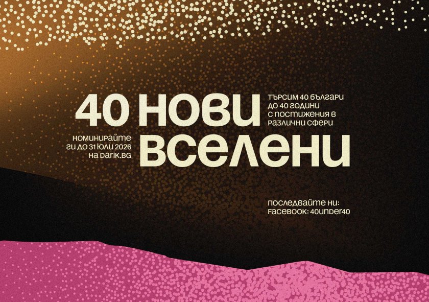 В Дарик търсим 40 нови Вселени