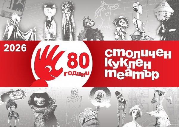 80 години Столичен куклен театър