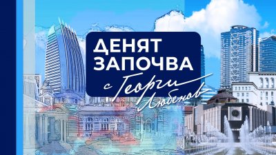 Денят започва с Георги Любенов