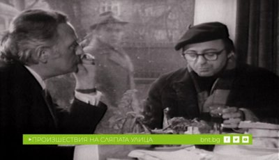 Произшествия на сляпата улица: Самопризнание