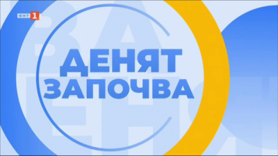 Денят започва