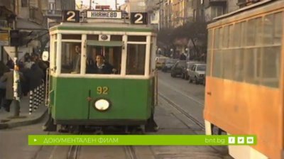 Трамваят – 100 години от живота на София