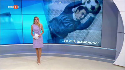 Спортна емисия, 12:25 &ndash; 13 август 2020 г.