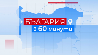 България в 60 минути