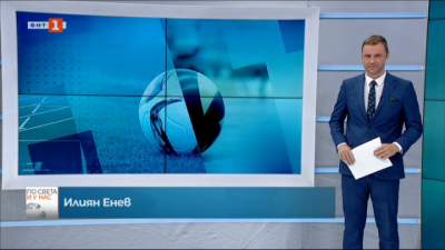 Спортна емисия, 20:45 &ndash; 21 септември 2020 г.