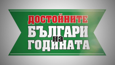 Гледайте: Достойните българи 2020 - церемония по награжаването