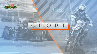 Спортна емисия, 12:25 &ndash; 23 декември 2020 г.