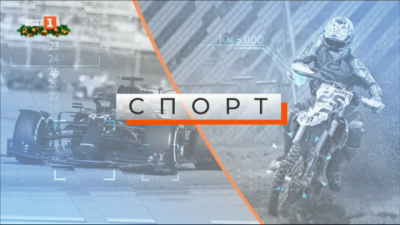 Спортна емисия, 20:25 &ndash; 27 декември 2020 г.