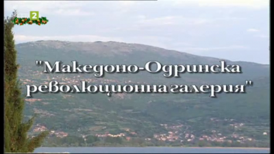 Македоно-Одринска революционна галерия