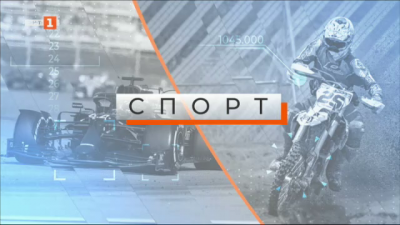 Спортна емисия, 6:50 &ndash; 5 февруари 2021 г.