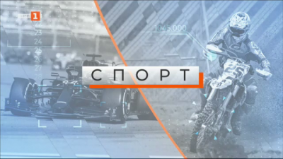 Спортна емисия, 6:50 &ndash; 4 февруари 2021 г.