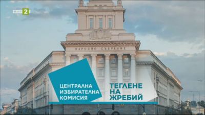  Жребий за номерата на партиите и коалициите в бюлетината за изборите