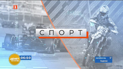 Спортна емисия, 6:50 &ndash; 24 февруари 2021 г.