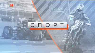Спортна емисия, 6:50 &ndash; 5 март 2021 г.