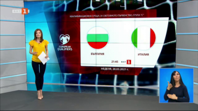  Спортна емисия, 20:55 &ndash; 28 март 2021 г.