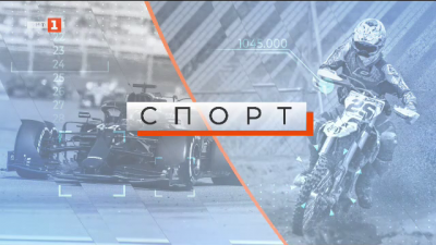 Спортна емисия, 6:30 &ndash; 20 април 2021 г.