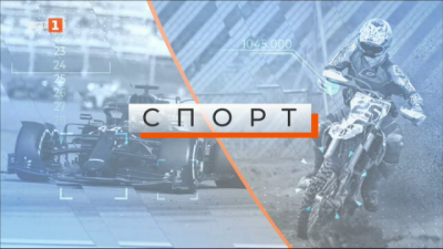 Спортна емисия, 6:30 &ndash; 15 април 2021 г.