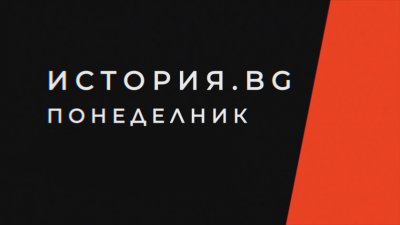 Българското управление в Македония, Поморавието и Западна Тракия през 1941-1944 г. в „История.BG“